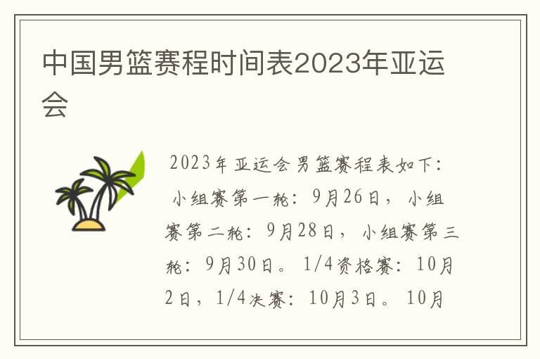 中国男篮赛程时间表2023年亚运会