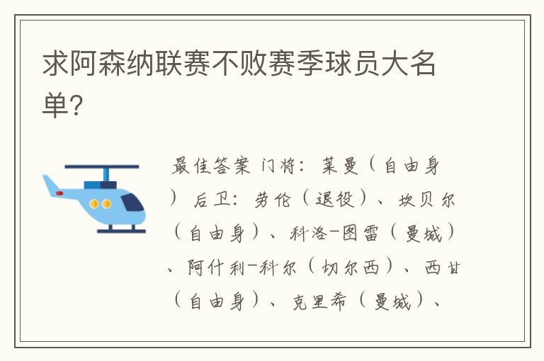 求阿森纳联赛不败赛季球员大名单？