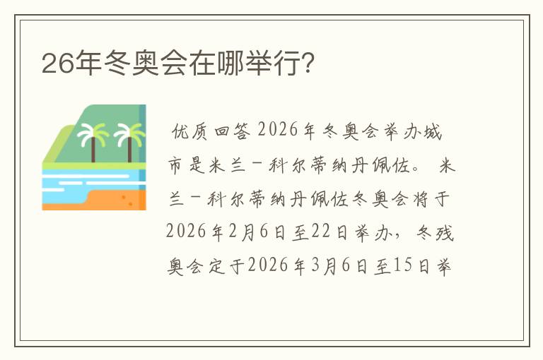 26年冬奥会在哪举行？