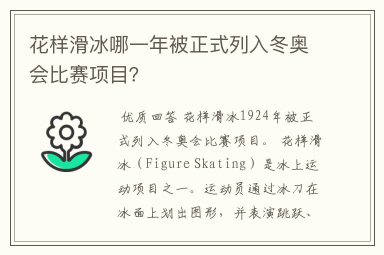 花样滑冰哪一年被正式列入冬奥会比赛项目？