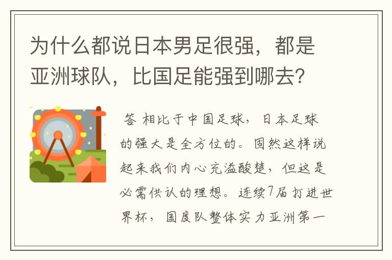 为什么都说日本男足很强，都是亚洲球队，比国足能强到哪去？