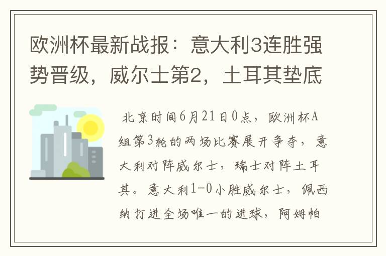 欧洲杯最新战报：意大利3连胜强势晋级，威尔士第2，土耳其垫底