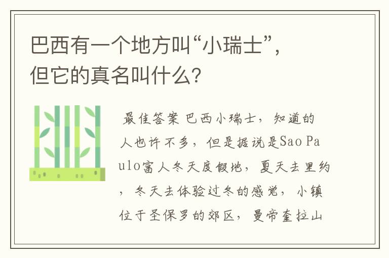 巴西有一个地方叫“小瑞士”，但它的真名叫什么？