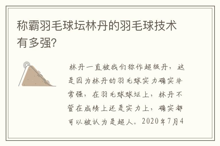 称霸羽毛球坛林丹的羽毛球技术有多强？