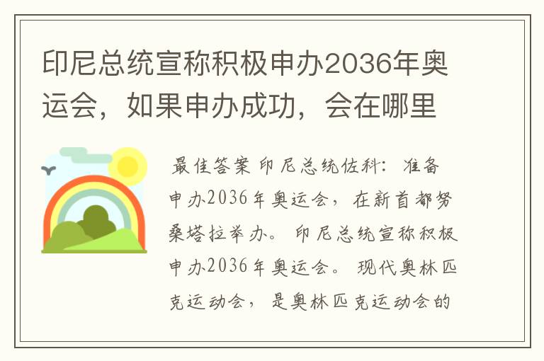 印尼总统宣称积极申办2036年奥运会，如果申办成功，会在哪里举办？