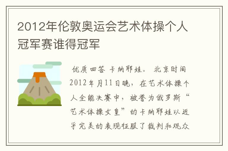 2012年伦敦奥运会艺术体操个人冠军赛谁得冠军