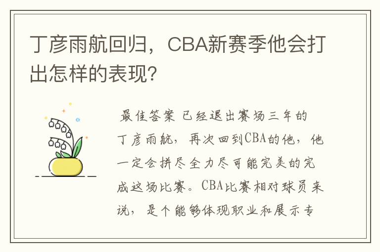 丁彦雨航回归，CBA新赛季他会打出怎样的表现？