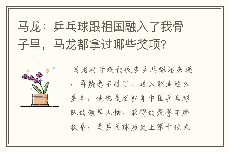 马龙：乒乓球跟祖国融入了我骨子里，马龙都拿过哪些奖项？