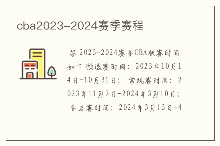 cba2023-2024赛季赛程