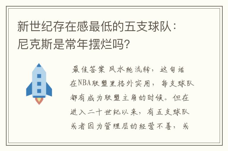 新世纪存在感最低的五支球队：尼克斯是常年摆烂吗？