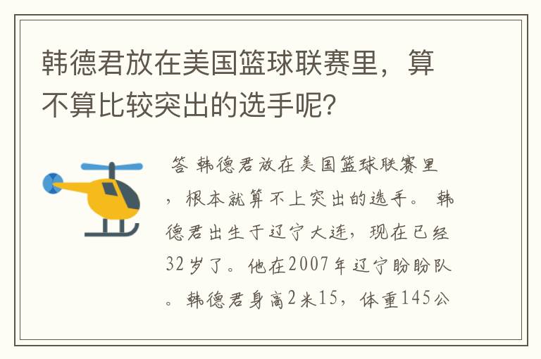 韩德君放在美国篮球联赛里，算不算比较突出的选手呢？