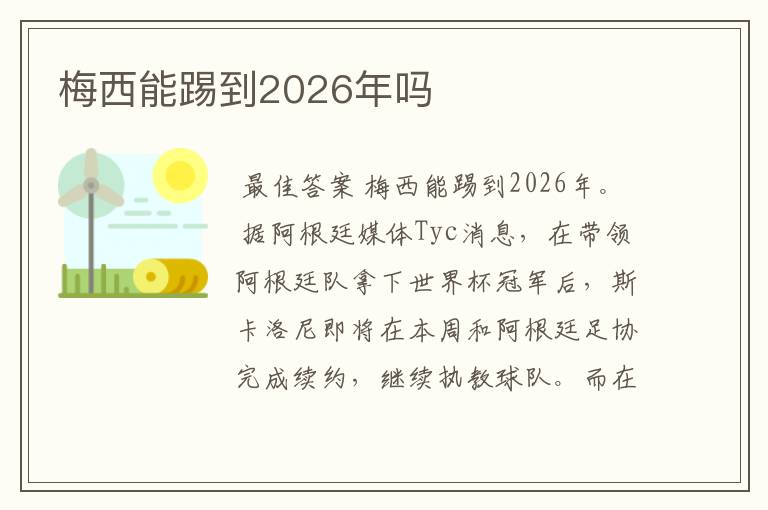 梅西能踢到2026年吗