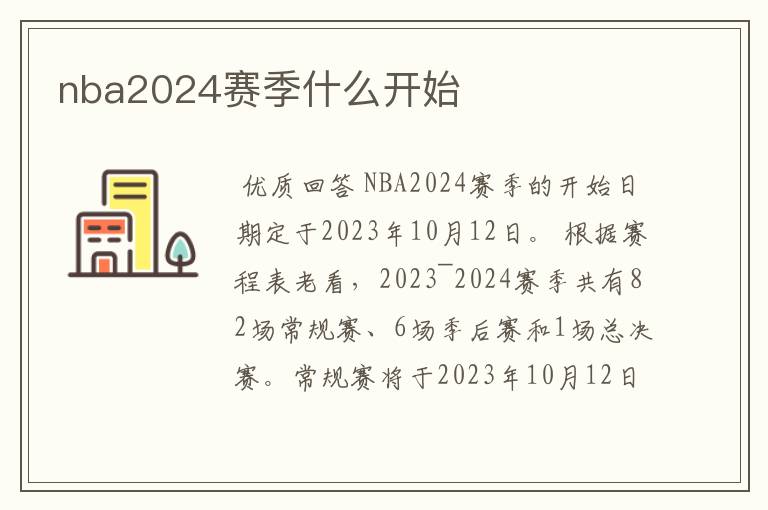 nba2024赛季什么开始