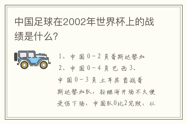 中国足球在2002年世界杯上的战绩是什么？