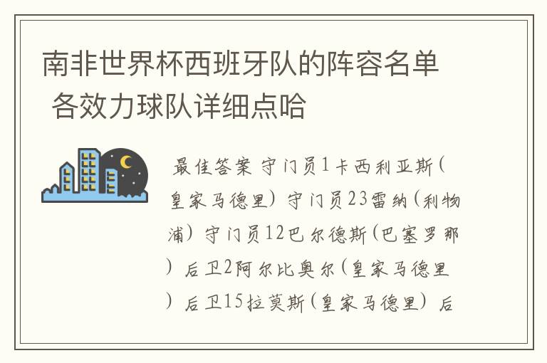 南非世界杯西班牙队的阵容名单 各效力球队详细点哈