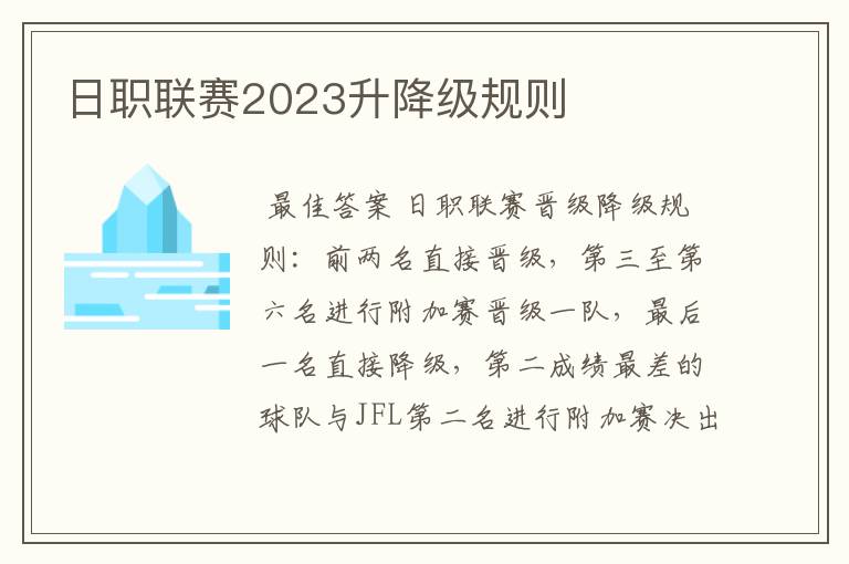 日职联赛2023升降级规则