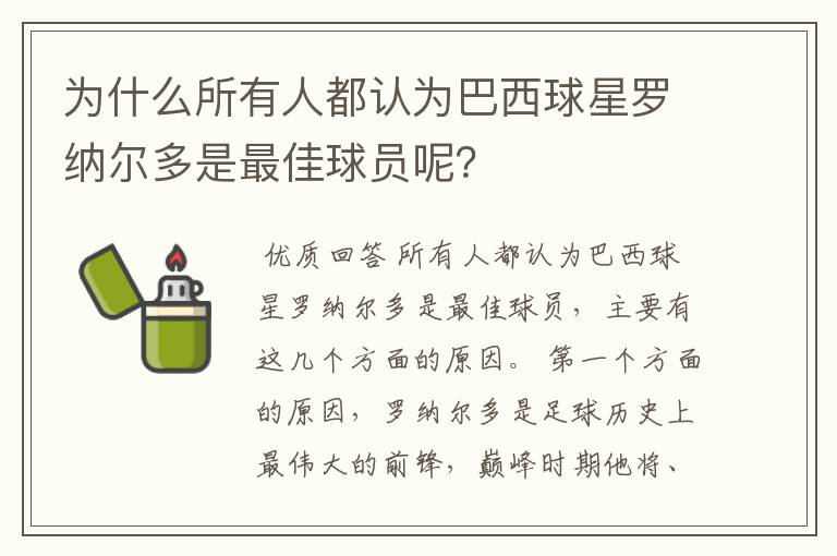 为什么所有人都认为巴西球星罗纳尔多是最佳球员呢？