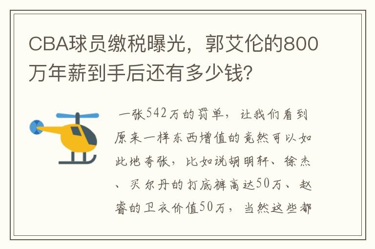 CBA球员缴税曝光，郭艾伦的800万年薪到手后还有多少钱？