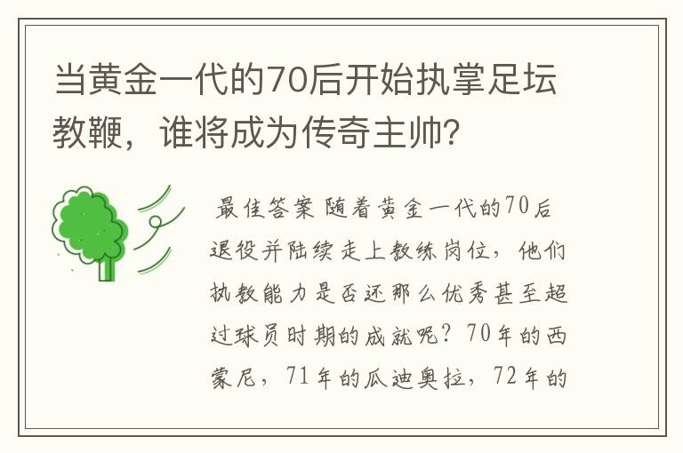 当黄金一代的70后开始执掌足坛教鞭，谁将成为传奇主帅？