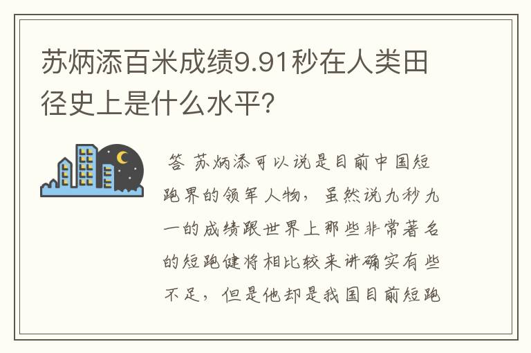 苏炳添百米成绩9.91秒在人类田径史上是什么水平？