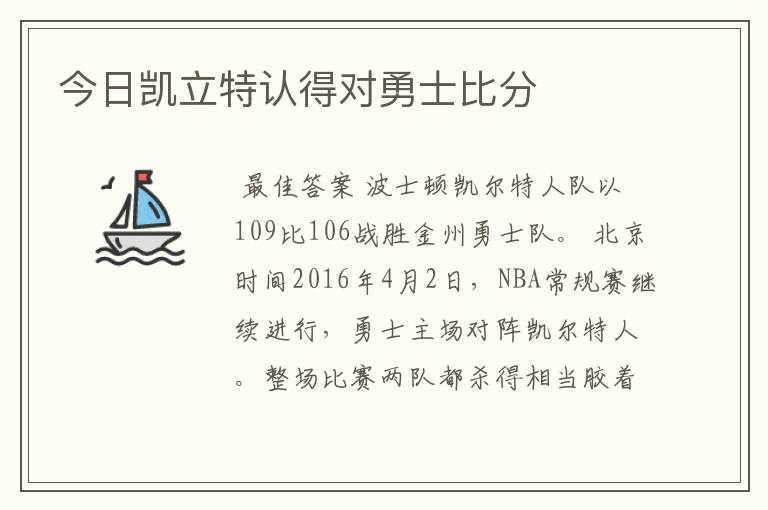 今日凯立特认得对勇士比分