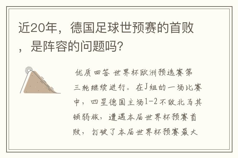 近20年，德国足球世预赛的首败，是阵容的问题吗？