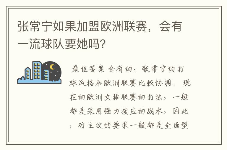 张常宁如果加盟欧洲联赛，会有一流球队要她吗？