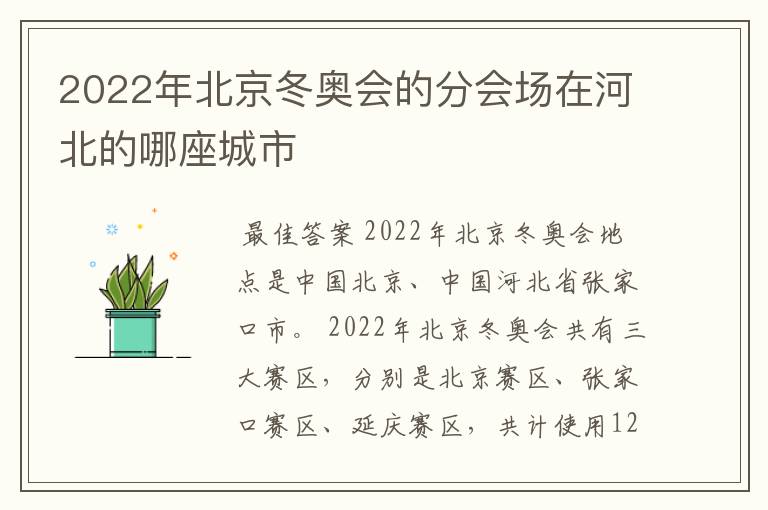 2022年北京冬奥会的分会场在河北的哪座城市