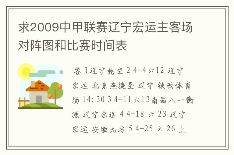 求2009中甲联赛辽宁宏运主客场对阵图和比赛时间表