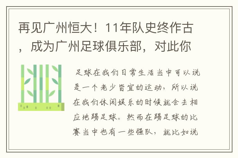 再见广州恒大！11年队史终作古，成为广州足球俱乐部，对此你怎么看？