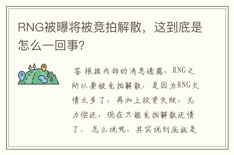 RNG被曝将被竞拍解散，这到底是怎么一回事？