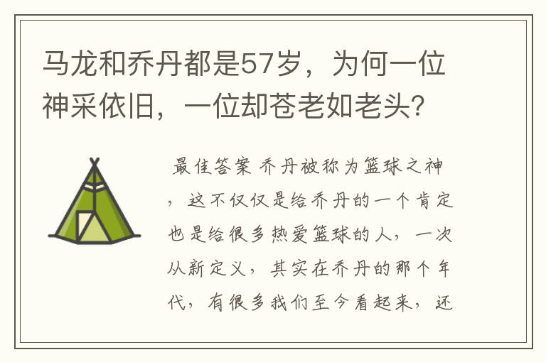 马龙和乔丹都是57岁，为何一位神采依旧，一位却苍老如老头？