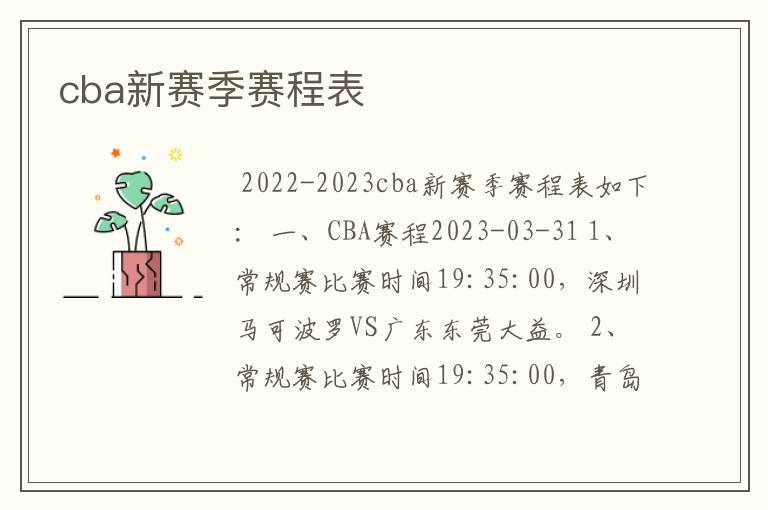 cba新赛季赛程表