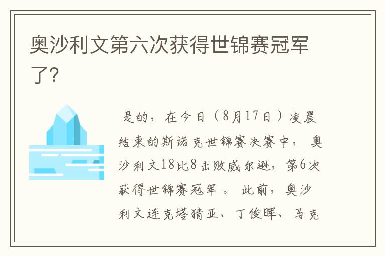 奥沙利文第六次获得世锦赛冠军了？