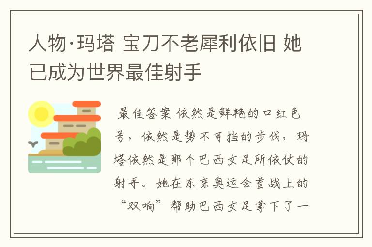 人物·玛塔 宝刀不老犀利依旧 她已成为世界最佳射手