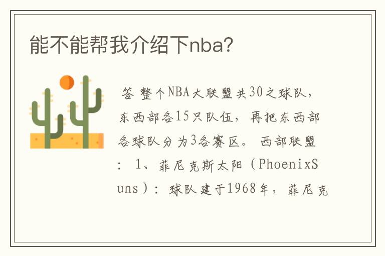 能不能帮我介绍下nba？