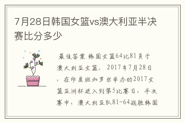 7月28日韩国女篮vs澳大利亚半决赛比分多少