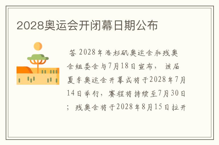 2028奥运会开闭幕日期公布