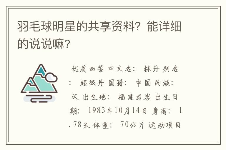 羽毛球明星的共享资料？能详细的说说嘛?