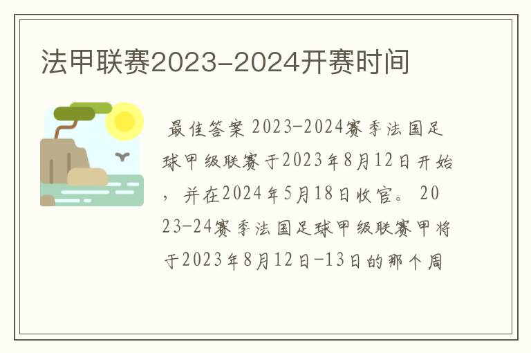 法甲联赛2023-2024开赛时间