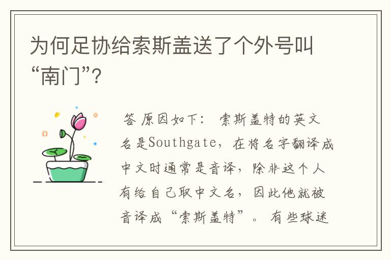 为何足协给索斯盖送了个外号叫“南门”？