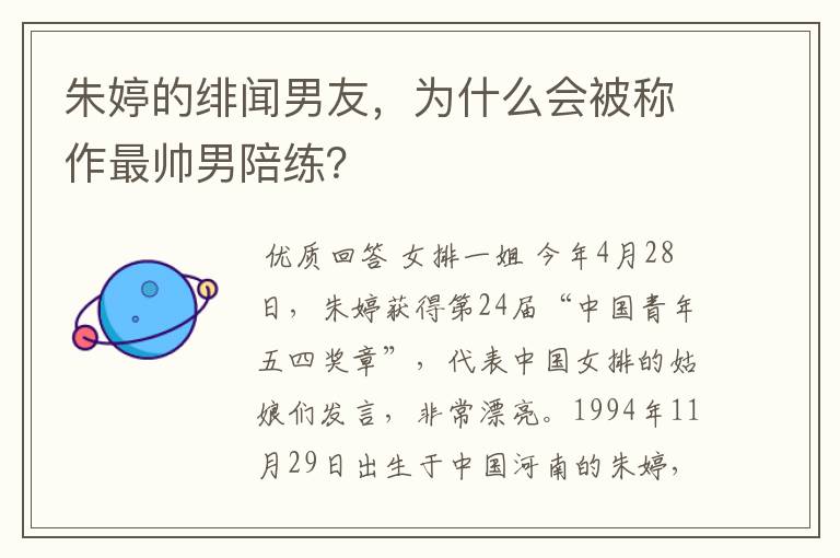 朱婷的绯闻男友，为什么会被称作最帅男陪练？