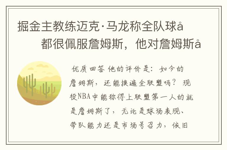 掘金主教练迈克·马龙称全队球员都很佩服詹姆斯，他对詹姆斯如何评价？