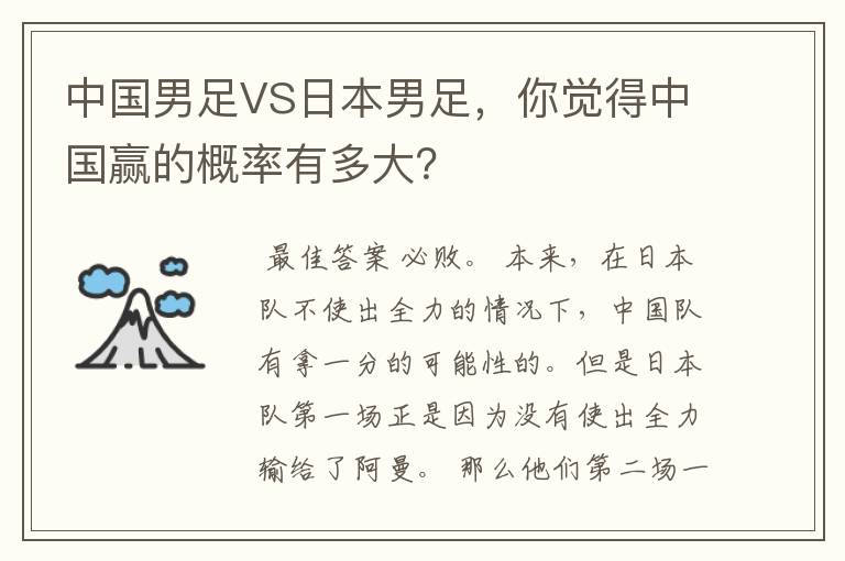 中国男足VS日本男足，你觉得中国赢的概率有多大？