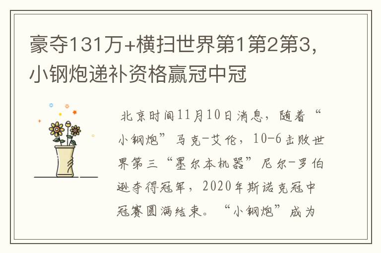 豪夺131万+横扫世界第1第2第3，小钢炮递补资格赢冠中冠