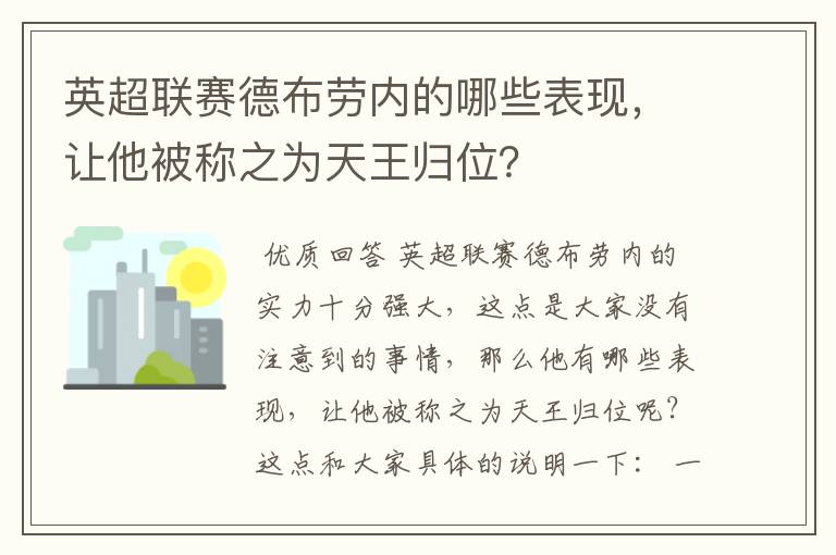 英超联赛德布劳内的哪些表现，让他被称之为天王归位？