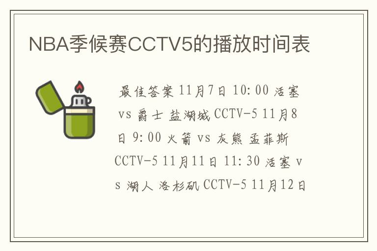 NBA季候赛CCTV5的播放时间表