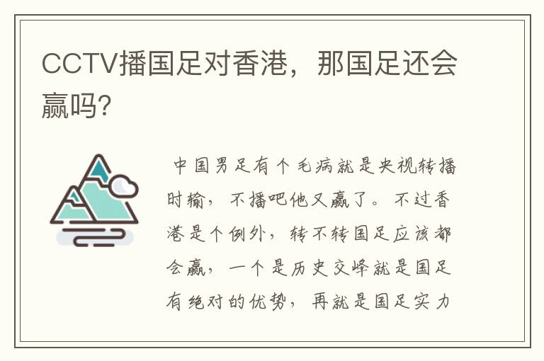 CCTV播国足对香港，那国足还会赢吗？