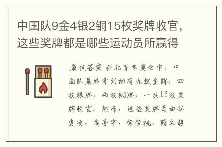 中国队9金4银2铜15枚奖牌收官，这些奖牌都是哪些运动员所赢得的？