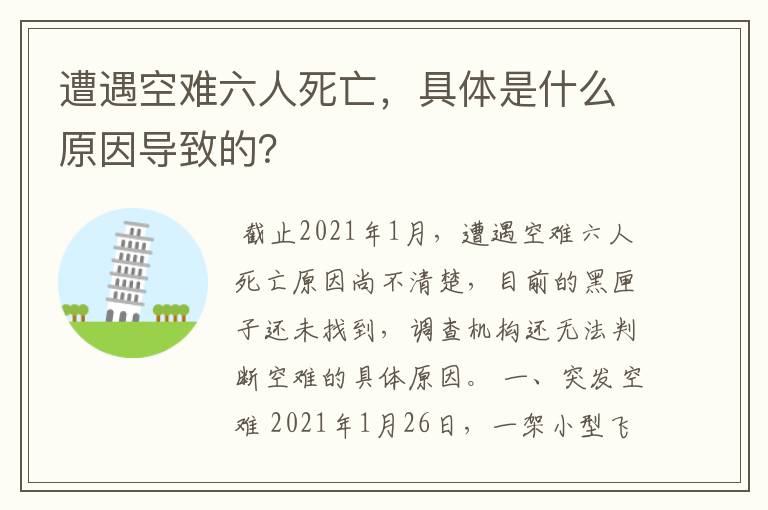 遭遇空难六人死亡，具体是什么原因导致的？